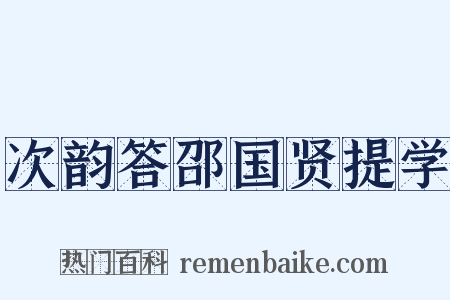 次韵答邵国贤提学是什么意思的图片